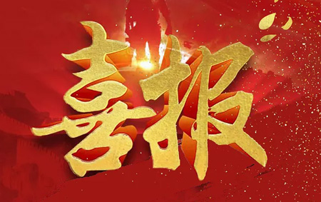 祝賀我公司王學斌總經理喜獲2023年江蘇省百萬城鄉建設職工職業技能競賽“房地產估價師”決賽第三名